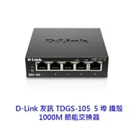 在飛比找樂天市場購物網優惠-D-Link 友訊 DGS-105 5埠 1000Mbps 