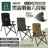 在飛比找樂天市場購物網優惠-【CAMPING ACE 野樂】黑森戰術6段椅 三色 ARC