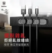 在飛比找Yahoo!奇摩拍賣優惠-Baseus倍思 創意磁吸 充電線 理線器/磁吸線夾/繞線夾