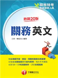 在飛比找TAAZE讀冊生活優惠-2022關務英文：精編海關字彙、會話、相關知識與法條節譯［二