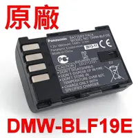 在飛比找松果購物優惠-Panasonic DMW-BLF19E 原廠電池 BLF1