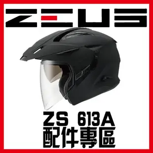 ㊣金頭帽㊣【可面交】【瑞獅 ZEUS 613A ZS-613A 素色 彩繪 配件】鏡片 內襯 原廠 正品 購買專區