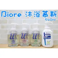 在飛比找蝦皮購物優惠-蜜妮 Biore 高彈潤沐浴慕絲 清新皂香540ML 自然草