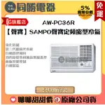 【聲寶】SAMPO聲寶定頻窗型冷氣_AW-PC36R