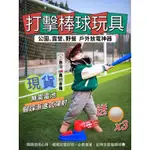 ⚾️ 棒球打擊 ⚾️打擊練習器 放電神器 棒球組 棒球玩具 兒童棒球 發球機 拋球機 棒球發射器  投球機 棒球發球機