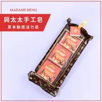 在飛比找Yahoo!奇摩拍賣優惠-【三入組】MADAME HENG 興太太草本動感活力皂禮袋組