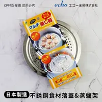 在飛比找蝦皮購物優惠-☆CP籽☆日本製 echo 不銹鋼食材落蓋 蒸盤架 蒸鍋落蓋