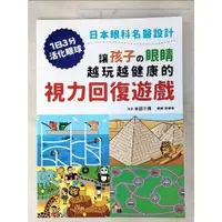 在飛比找蝦皮購物優惠-讓孩子の眼睛越玩越健康的視力回復遊戲：日本眼科名醫設計，1日