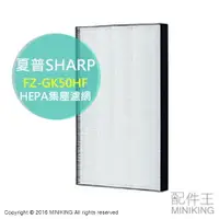 在飛比找樂天市場購物網優惠-日本代購 SHARP 夏普 FZ-GK50HF 集塵濾網 適