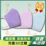 【格安德 3D立體兒童醫用口罩】醫療口罩 醫用 立體口罩 幼童 台灣製造 雙鋼印 粉 藍 紫 素色