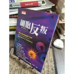 天母二手書店**細胞反叛 / 溫伯格(ROBERT A. WEINBERG)著 ; 周業仁譯臺北市 :天下遠見出版,