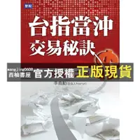 在飛比找蝦皮購物優惠-【西柚書屋】 台指當沖交易秘訣：操盤手之路／自由人李堯勳／聚