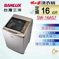 在飛比找momo購物網優惠-【SANLUX 台灣三洋】◆16Kg內外不鏽鋼超音波定頻洗衣