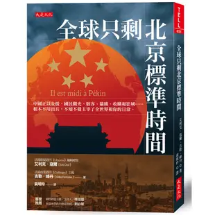 全球只剩北京標準時間：中國正以金援、國民觀光、駭客、貓熊、收購和影城……根本不用出兵，不知不覺主宰了全世界和你的日常。[二手書_良好]11315764270 TAAZE讀冊生活網路書店