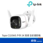 TP-LINK TAPO C320WS 戶外 2K 夜視 全彩攝影機