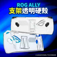 在飛比找PChome24h購物優惠-ASUS 華碩 ROG Ally 電競掌機 支架透明保護殼 