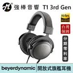 BEYERDYNAMIC 拜耳動力 T1 3RD GEN 第三代開放式旗艦耳機 德國手工製 保固兩年| 強棒電子