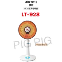 在飛比找蝦皮購物優惠-📣 LIEN TUNG 聯統牌 14吋定時桌立鹵素電暖器 型