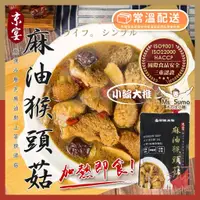在飛比找蝦皮購物優惠-【初誠良物】京宴麻油猴頭菇 (450g/ 包) (常溫配送)