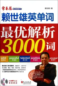 在飛比找博客來優惠-賴世雄英單詞：最優解析3000詞