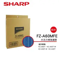 在飛比找PChome24h購物優惠-【SHARP 夏普】KC系列專用水活力增強濾網 FZ-A60