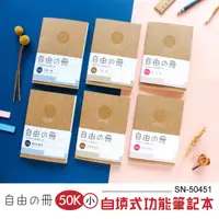 在飛比找蝦皮購物優惠-筆記本 SN-50451 自由之冊 50K-小 自填式功能筆