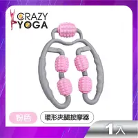 在飛比找momo購物網優惠-【Crazy yoga】環形滾輪夾腿按摩器-粉色(瘦腿神器 