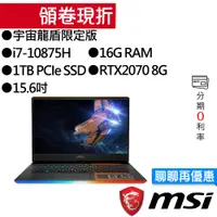 在飛比找蝦皮商城優惠-MSI 微星 GE66 10SF-463TW 10代i7/R