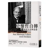 在飛比找蝦皮商城優惠-史懷哲自傳：我的生活與思想(阿爾伯特.史懷哲(Albert 