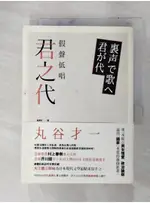 假聲低唱君之代_丸谷才一,  吳佩珍【T3／翻譯小說_C8R】書寶二手書