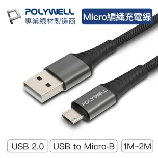 POLYWELL 寶利威爾 USB-A To Micro-B 公對公 編織充電線 1米 2米 充電線 傳輸線 3A快充