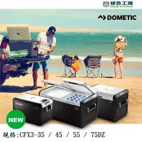 在飛比找Yahoo!奇摩拍賣優惠-【綠色工場】DOMETIC 最新一代CFX3 55智慧壓縮機