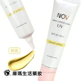 NOV娜芙 潤色防曬隔離霜 SPF35 PA++ 30g (檸黃)【庫瑪生活藥妝】