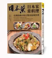 在飛比找博客來優惠-日本菜 日本家常料理：亞洲廚神の味自慢家庭風料理