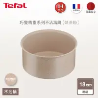 在飛比找momo購物網優惠-【Tefal 特福】法國製巧變精靈系列18CM不沾鍋湯鍋-奶