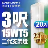 在飛比找momo購物網優惠-【Everlight 億光】20入組 二代 3呎 LED 支