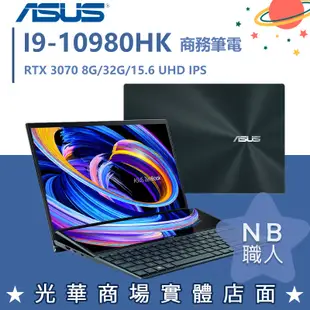 【NB 職人】I9/32G 筆電 RTX3070 ZENBOOK 華碩ASUS UX582LR-0021B10980HK