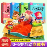 ✨台湾◆出貨✨2-4-6歲兒童3D立體書撕不爛翻翻書丑小鴨小紅帽三只小豬童話故事AC