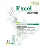 舞動 EXCEL 公式與函數