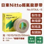 [每日出貨]鐵氟龍膠帶 耐熱膠帶 耐磨膠帶 NITTO膠帶973UL-S日東鐵氟龍膠 耐高溫鐵弗龍膠帶 NITTO鐵氟龍