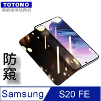 在飛比找PChome24h購物優惠-TOTOMO(防窺) For:三星SAMSUNG Galax