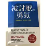 被討厭的勇氣岸見一郎、古賀史健