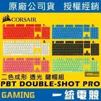 在飛比找蝦皮購物優惠-【一統電競】海盜船 Corsair PBT DOUBLE S