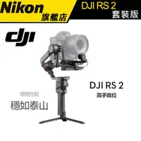 在飛比找蝦皮商城優惠-【DJI】大疆 RONIN RS2 套裝版/單機版 單眼 微