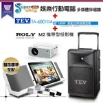 SUPER SONG700攜帶式KTV點歌機(基本標準全配)+TEV TA-680IDA移動式擴音機+ROLY M2一台