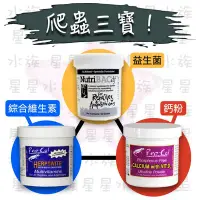 在飛比找Yahoo!奇摩拍賣優惠-【星星水族】爬蟲三寶【RC-鈣粉 NutriBAC 益生菌 