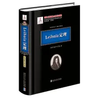 在飛比找露天拍賣優惠-書 Leibniz定理 劉培傑數學工作室 2018-1-1 