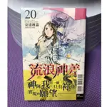 《全新》流浪神差20（首刷書腰）