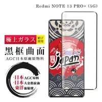 在飛比找松果購物優惠-【日本AGC玻璃】 小米 紅米 NOTE 13 PRO+ 5