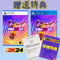 在飛比找蝦皮商城優惠-【電玩指標】十倍蝦幣回饋 PS5 PS4 NBA 2K24 